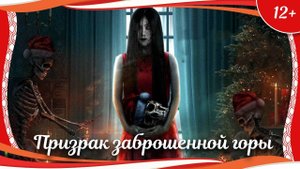 "Призрак заброшенной горы" (2021) китайский триллер с русским переводом
