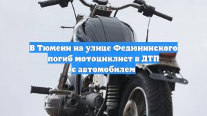 В Тюмени на улице Федюнинского погиб мотоциклист в ДТП с автомобилем