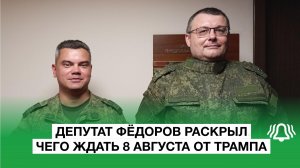 Депутат ФЁДОРОВ раскрыл чего ждать 8 АВГУСТА от ТРАМПА. Интервью БЕЛРУСИНФО