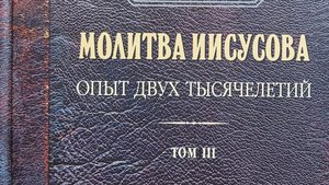 Автор: Николай НовиковКнига: "Молитва Иисусова. Опыт двух тысячелетий." Том 3.