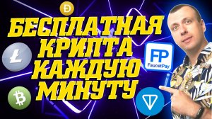 Кран криптовалюты с моментальным выводом на кошелёк Faucetpay