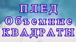 Плед из объемных квадратных мотивов крючком - Мастер-класс