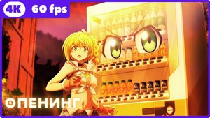 Я переродился торговым автоматом2 ★ опенинг ★ 4К|60fp