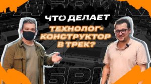 Зачем нужен технолог-конструктор?