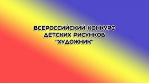 Выставка детских рисунков.  Всероссийский конкурс "Художник" онлайн для детей.