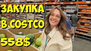 США. Закупка в Costco на 558 долларов