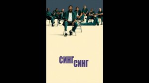 Синг-Синг Оригинальный трейлер