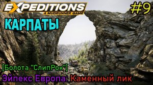 Прохождение Expeditions: A Mudrunner Game #9 - КАРПАТЫ: Каменный лик