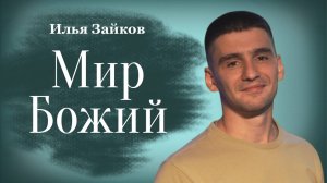 МИР БОЖИЙ • Илья Зайков • 03 августа 2025