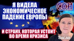ЭКОНОМИЧЕСКОЕ ПАДЕНИЕ ЕВРОПЫ. СТРАНА, КОТОРАЯ УСТОИТ ВО ВРЕМЯ КРИЗИСА. Сон. Висла