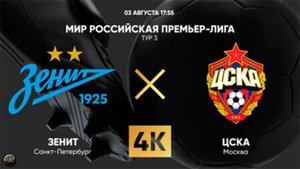 МИР Российская Премьер-лига. Тур 3. Зенит - ЦСКА