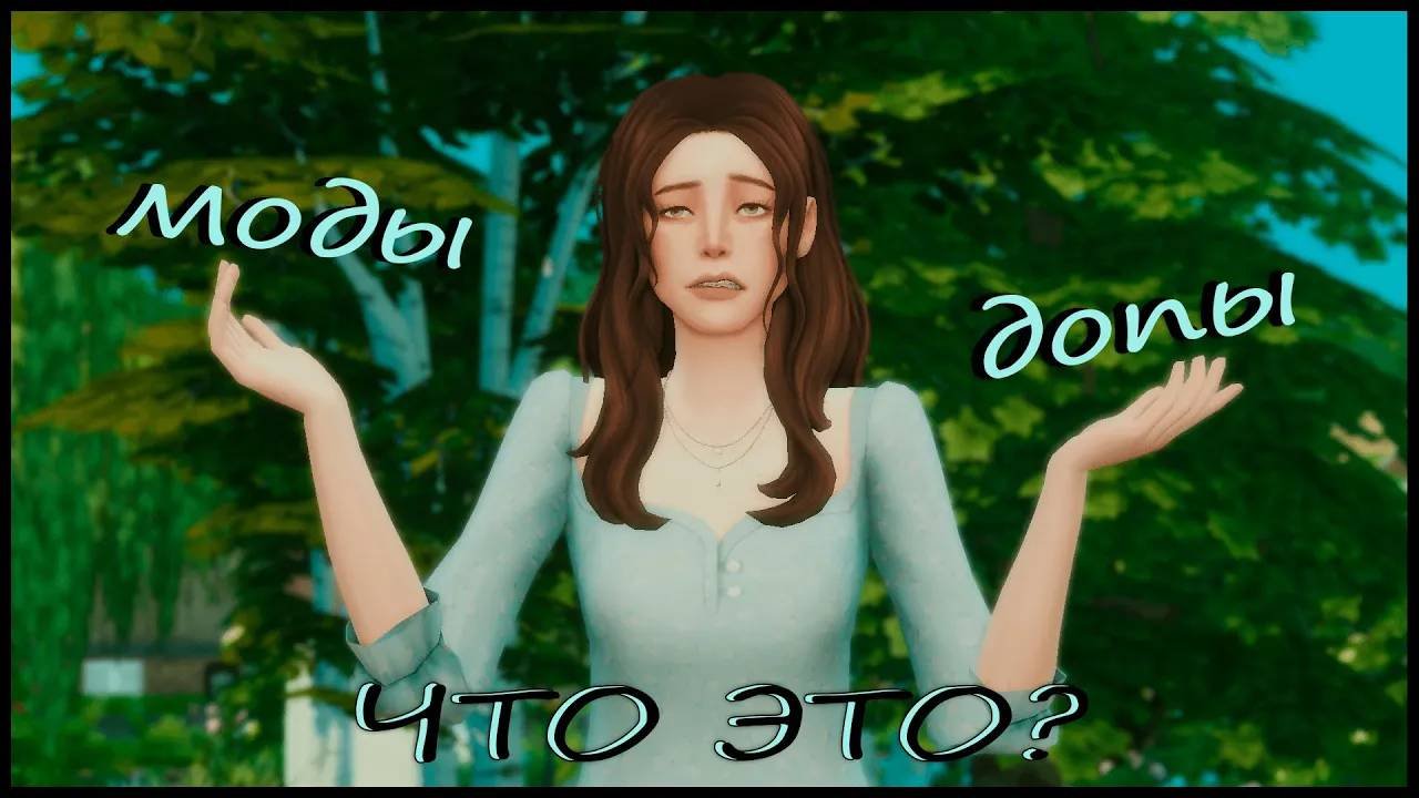 Моды и допы - что это? | The Sims 4