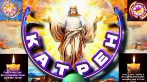 3.08.25 🙏 Катрен №3 (3366) “Россия подготовила Свой Путь!” Отец Абсолют через Маслова Л.И.