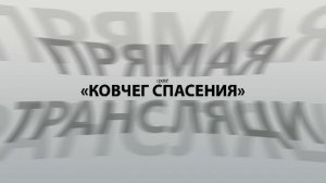 Воскресное сужение (03.08.25) | ЦХВЕ "Ковчег Спасения" г. Обнинск