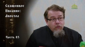 Священное Писание: Апостол. Часть 85. Курс ведет священник Константин Корепанов
