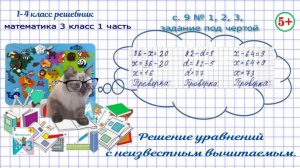 Стр. 9 № 1, 2, 3, под чертой уравнения с неизвестным вычитаемым математика 3 класс 1 часть ФГОС