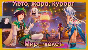 Геншин Импакт ➤ Мир — холст ➤ Остров Тете ➤ Лето, жара, курорт ➤ Прохождение игры Genshin Impact