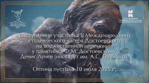 Выступление участника Международного студенческого лагеря Достоевского на торжественной церемонии