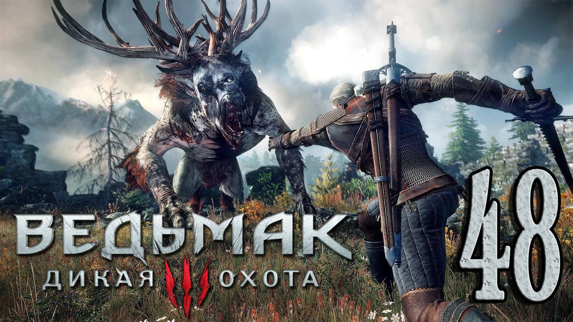 Ведьмак 3: Дикая Охота (The Witcher 3: Wild Hunt). БРОНЯ ШКОЛЫ ВОЛКА И ШОКОВАЯ ТЕРАПИЯ #48