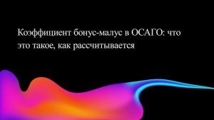 Коэффициент бонус-малус в ОСАГО: что это такое, как рассчитывается