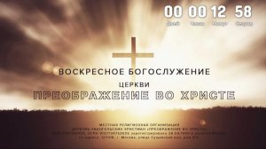 Воскресное Богослужение 03.08.2025