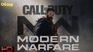 Call of Duty - Modern Warfare (2019) PC (Обзор)