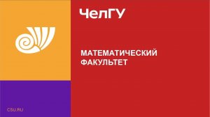 Встреча с представителями математического факультета 03.08.2025