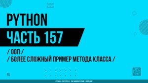 Python - 157 - ООП - Более сложный пример метода класса