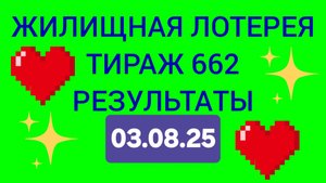 ЖИЛИЩНАЯ ЛОТЕРЕЯ ТИРАЖ 662 от 03.08.25. Проверить билет жилищная лотерея 662
