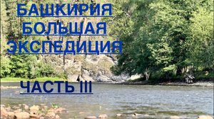 БАШКИРИЯ | ЭКСПЕДИЦИЯ | ЧАСТЬ 3