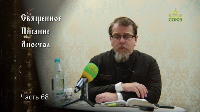 Священное Писание: Апостол. Часть 68. Курс ведет священник Константин Корепанов