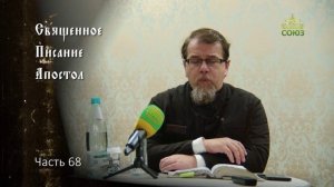 Священное Писание: Апостол. Часть 68. Курс ведет священник Константин Корепанов