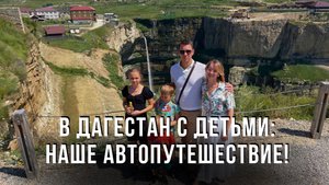 В Дагестан с детьми: Наше автопутешествие!
