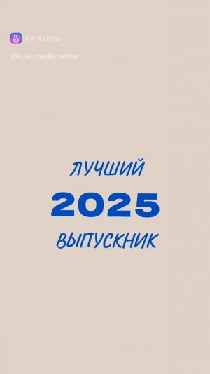 Лучший выпускник ИвГУ - 2025