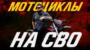 Мотоциклы на СВО. Презентация. Эксплуатация. Управление