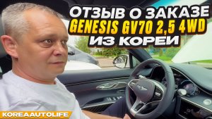 Отзыв покупателя о заказе Genesis GV70 2,5 4WD с пробегом из Кореи Korea Auto Life