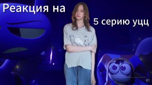 Реакция на УДИВИТЕЛЬНЫЙ ЦИФРОВОЙ ЦИРК - Серия 5: Безымянный