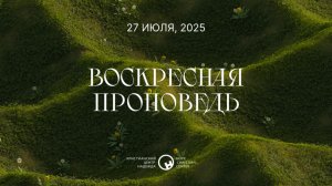 27 июля, 2025 | Господь здесь | Аннес Нел