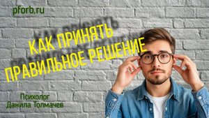 Как принять правильное решение