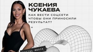 Как вести соц сети, чтобы они приносили результат