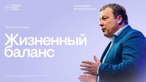 Жизненный баланс | Вячеслав Кожанов | @ЦЕРКОВЬ НОВАЯ ЖИЗНЬ Смоленск @newlifesmol