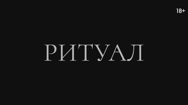 Ритуал.