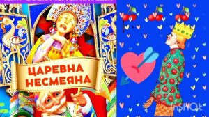 ЦАРЕВНА НЕСМЕЯНА🍒 💘