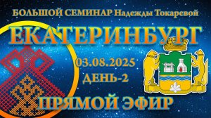 Надежда Токарева - БС_03.08.2025.Д-2 Екатеринбург. Прямой Эфир