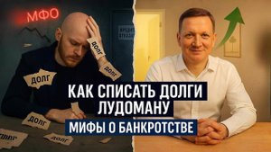 Как списать долги лудоману