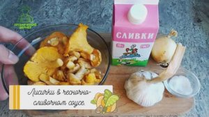 лисичка в чесночно-сливочном соусе