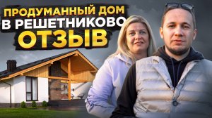 Построили продуманный дом по проекту Решетниково 150 | Отзыв Заказчика