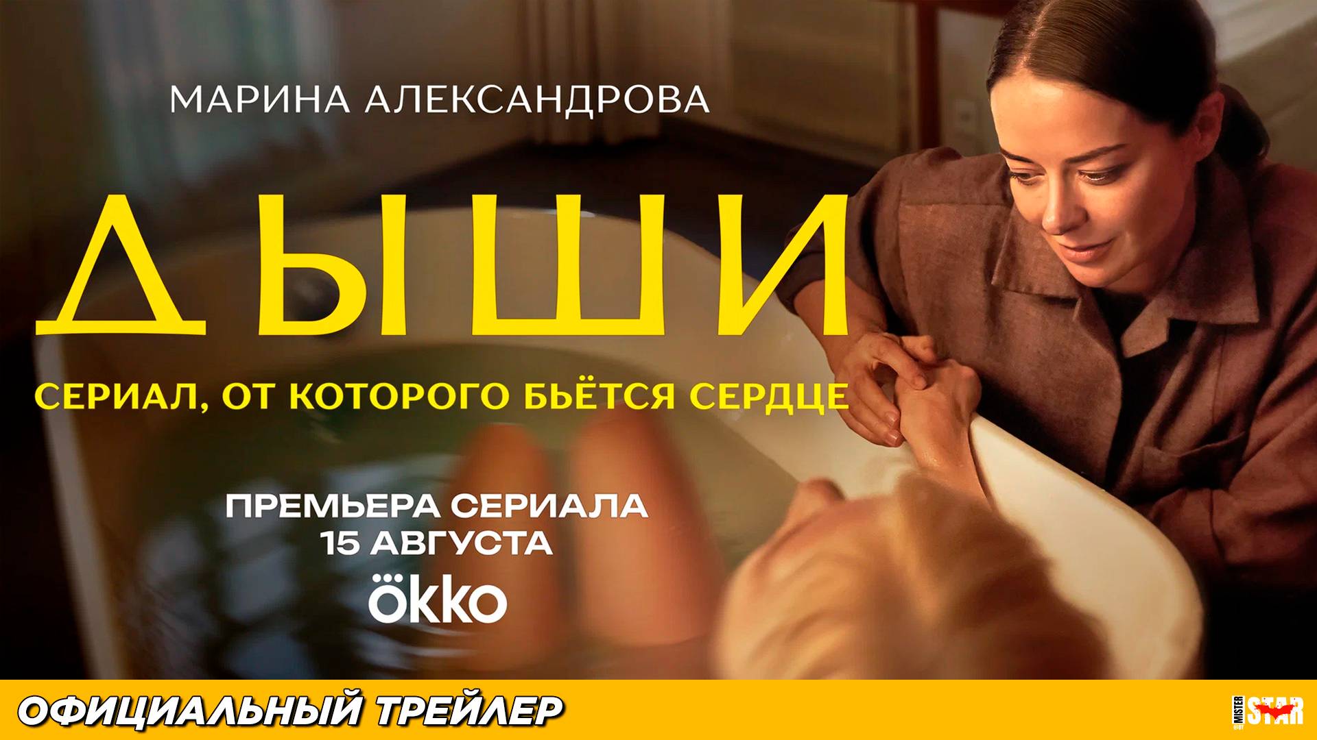 Дыши (сериал 2025) | Официальный трейлер (18+) | С 15 августа на Okko