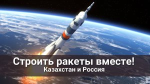 Вместе строить ракеты!