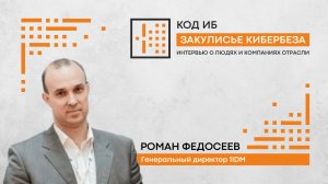 Закулисье КИБЕРБЕЗА | Интервью с Романом Федосеевым, генеральным директором 1IDM